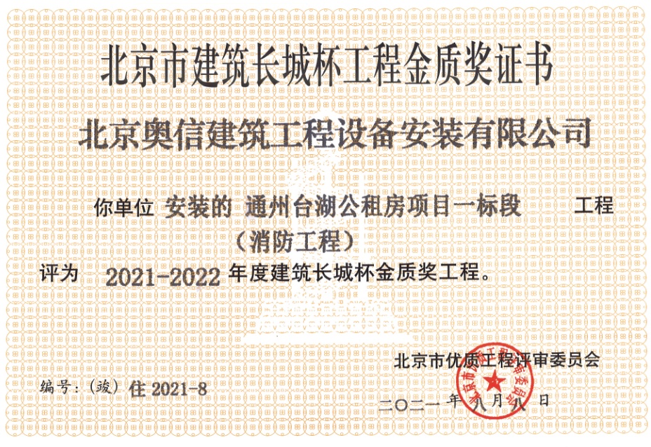 喜報(bào)：         熱烈祝賀通州臺(tái)湖公租房項(xiàng)目一標(biāo)段獲得北京市建筑長城杯工程金質(zhì)獎(jiǎng)證書。