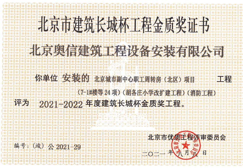 喜報(bào)： 熱烈祝賀北京城市副中心職工周轉(zhuǎn)房獲得北京市建筑長城杯工程金質(zhì)獎(jiǎng)證書。